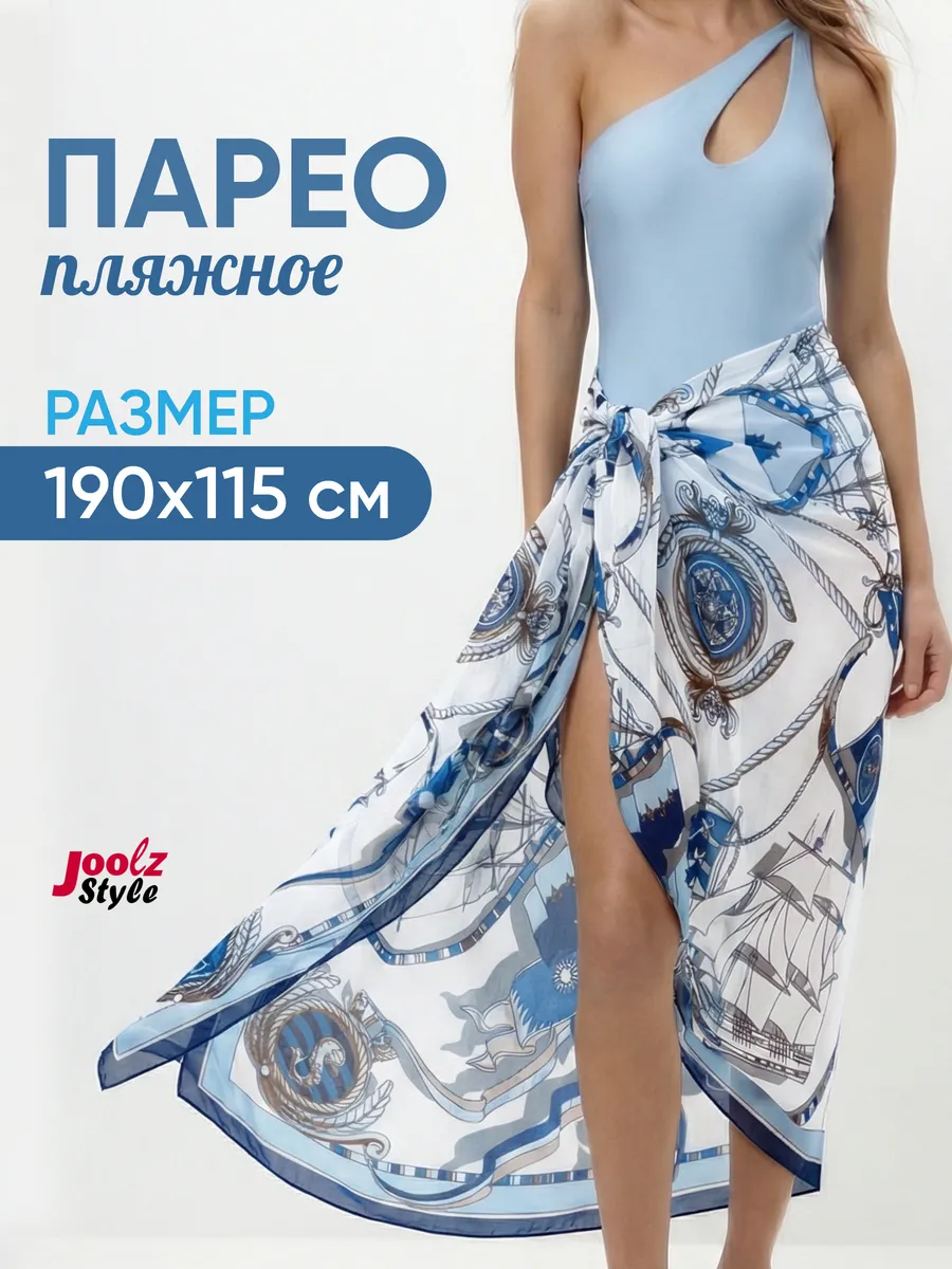 Парео пляжное