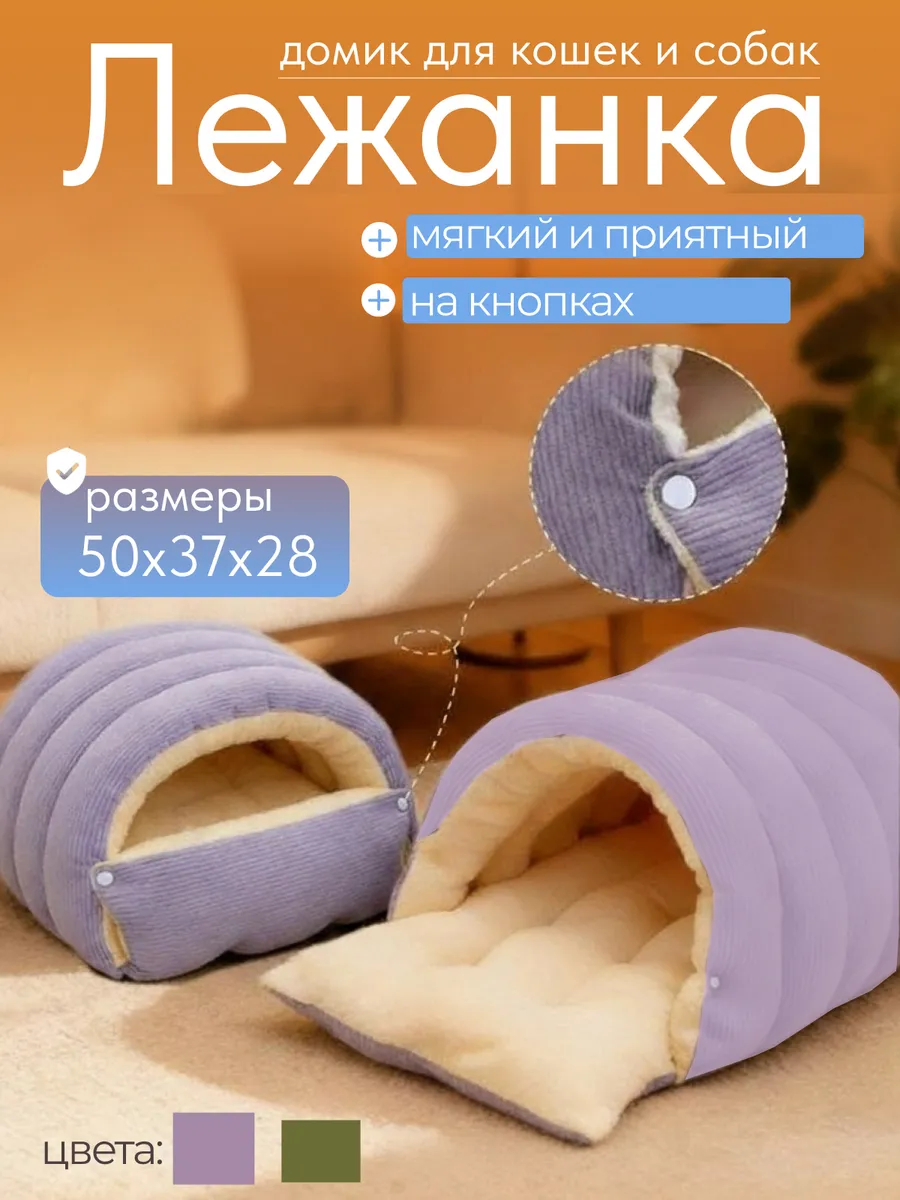 Домик-лежанка спальное место для кошек и собак мелких пород
