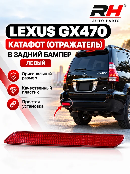 Отражатель бампера заднего левый Toyota, вариант