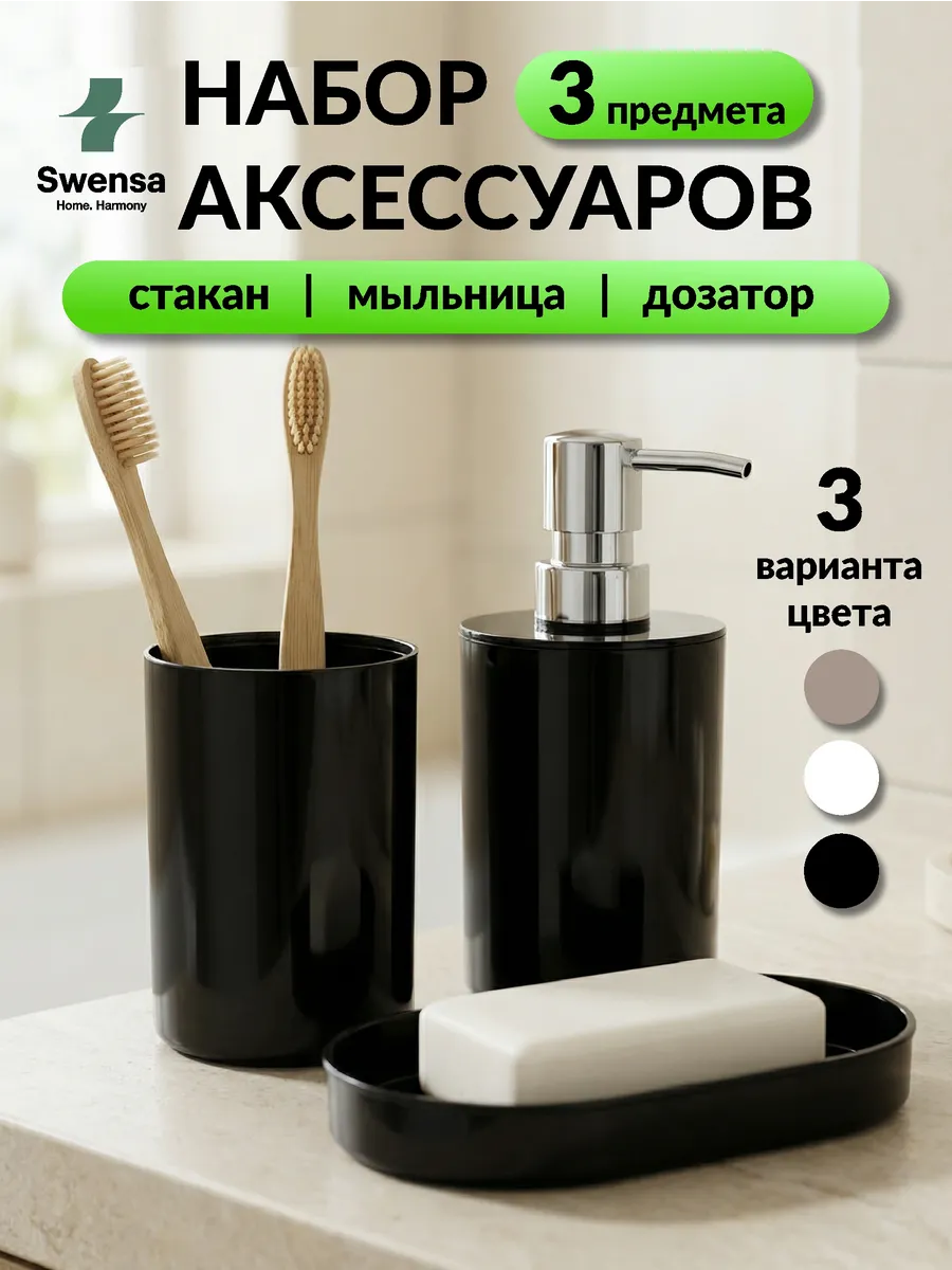 Набор аксессуаров для ванной черный