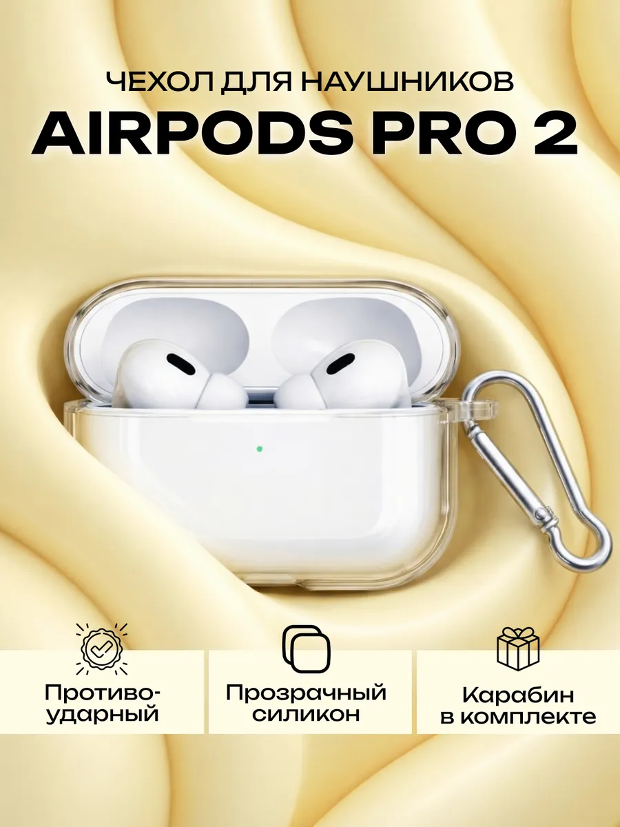 Чехол для наушников AirPods Pro 2 прозрачный