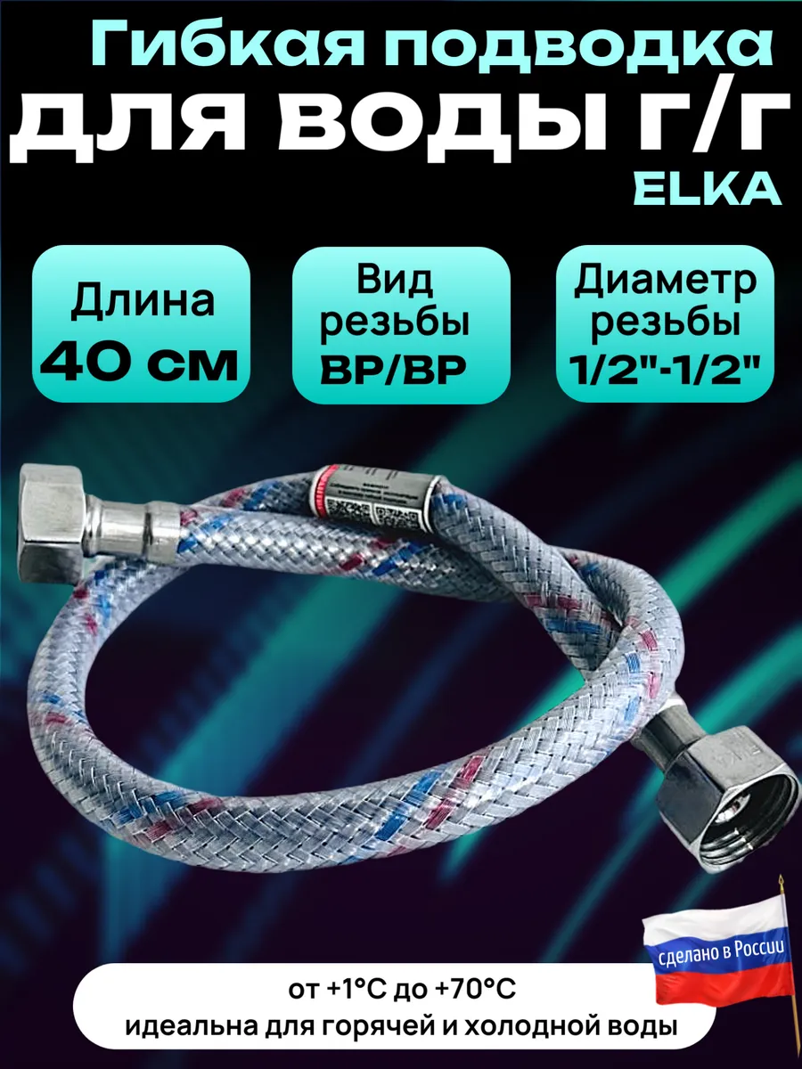 Гибкая подводка для воды 1/2 " 40 см гайка-гайка