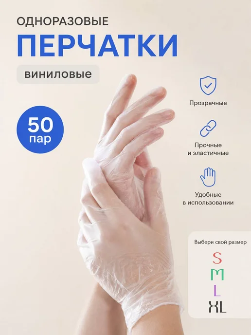 Перчатки виниловые прочные одноразовые 100шт. (50пар), 100 шт