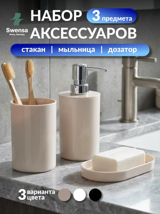 SWENSA Набор аксессуаров для ванной черный, бежевый