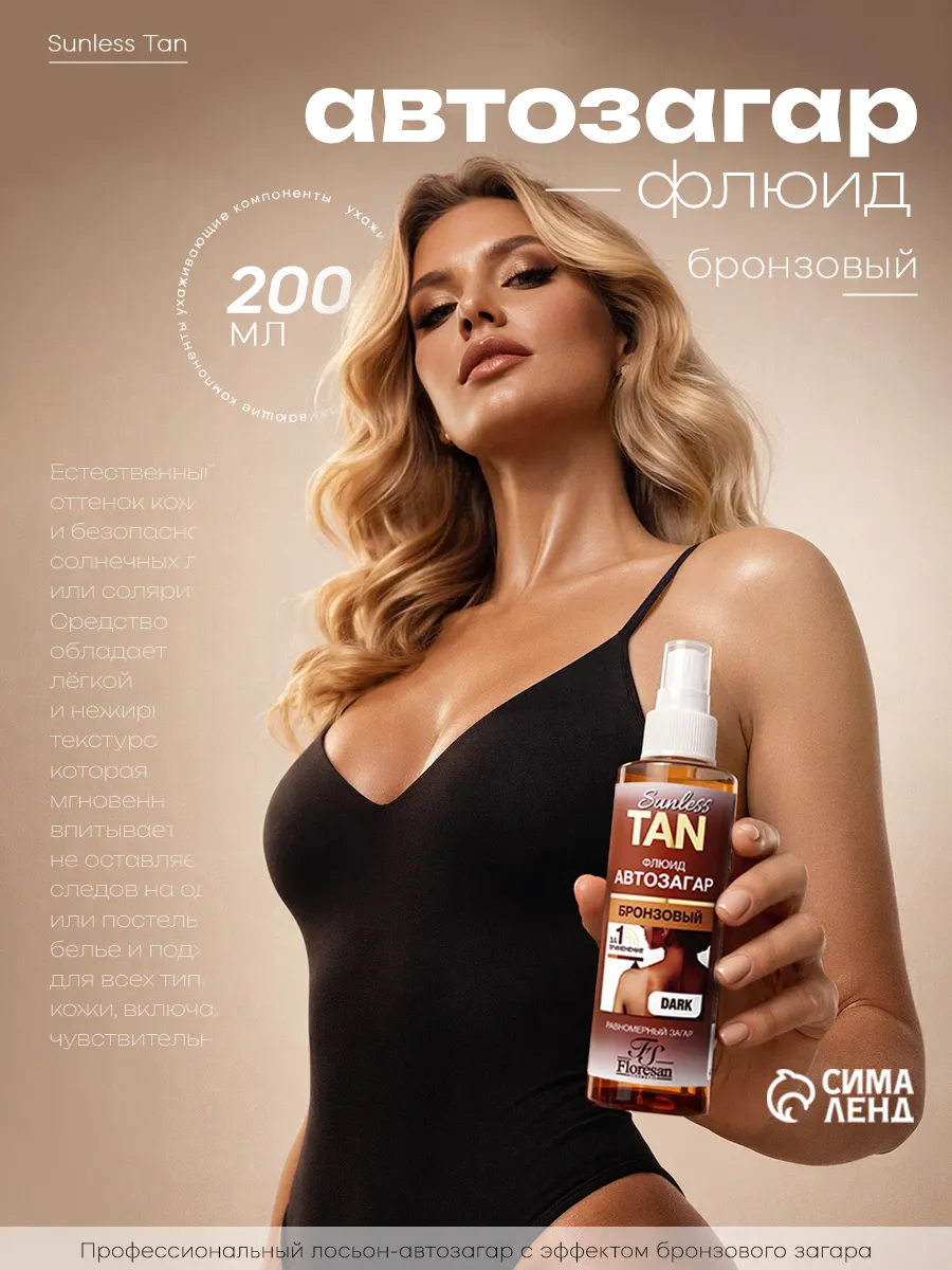 Автозагар для тела спрей для загара бронзовый 200 мл