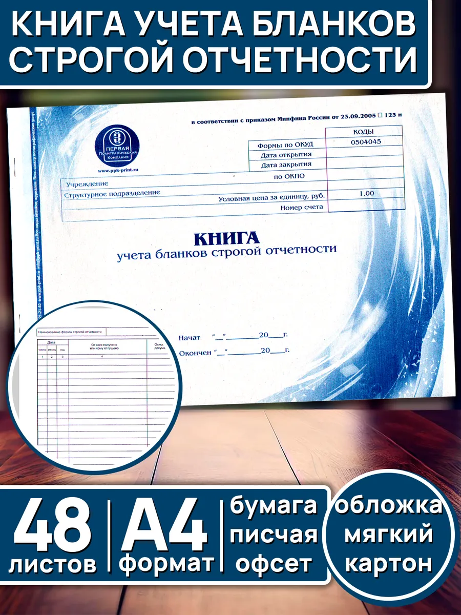 Книга учета бланков строгой отчетности А4, 48 листов