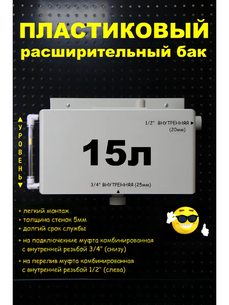 Расширительный бак 15л. 3/4"ВН трубка