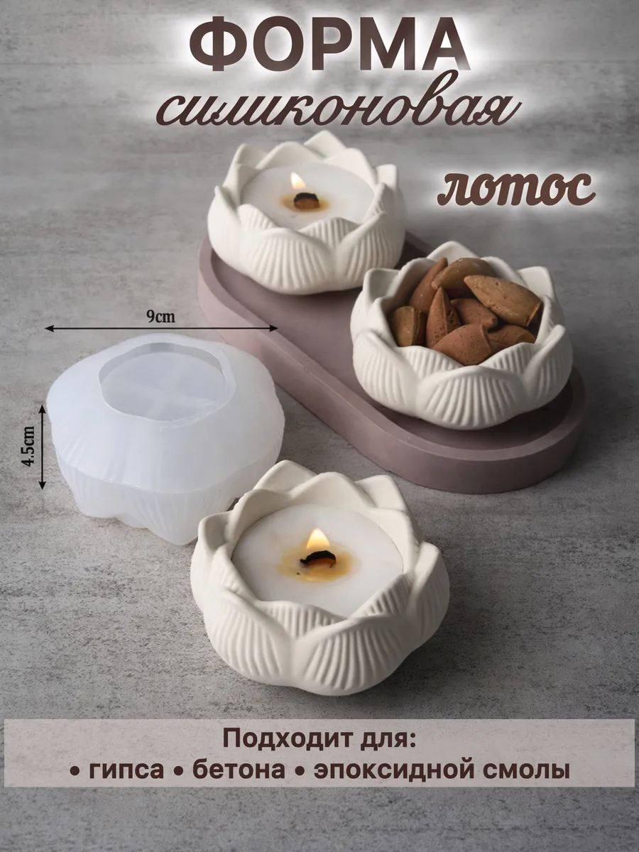 Лотос силиконовая форма молд для подсвечника из гипса