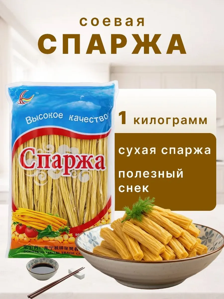 Спаржа соевая " Фучжу " корейская еда, 1000 грамм