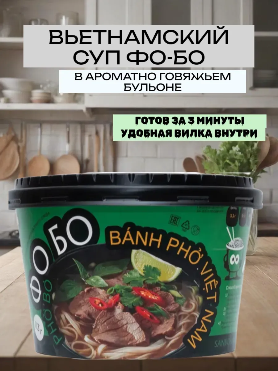 Рисовая лапша в ароматном говяжьем бульоне "Фо Бо", 113гр