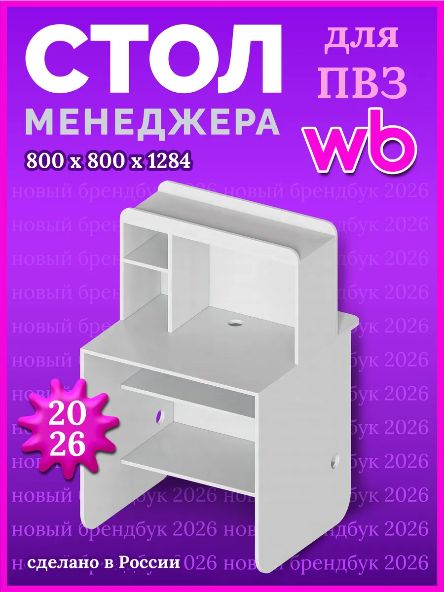 Ресепшен - стол менеджера для пвз wildberries 2026