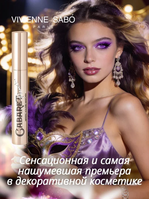 VIVIENNE SABO Тушь для ресниц сценический эффект Cabaret premiere 02, фиолетовый, фото 2