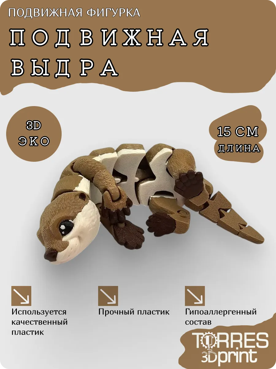 3D игрушка-антистресс Выдра подвижная Фигурка