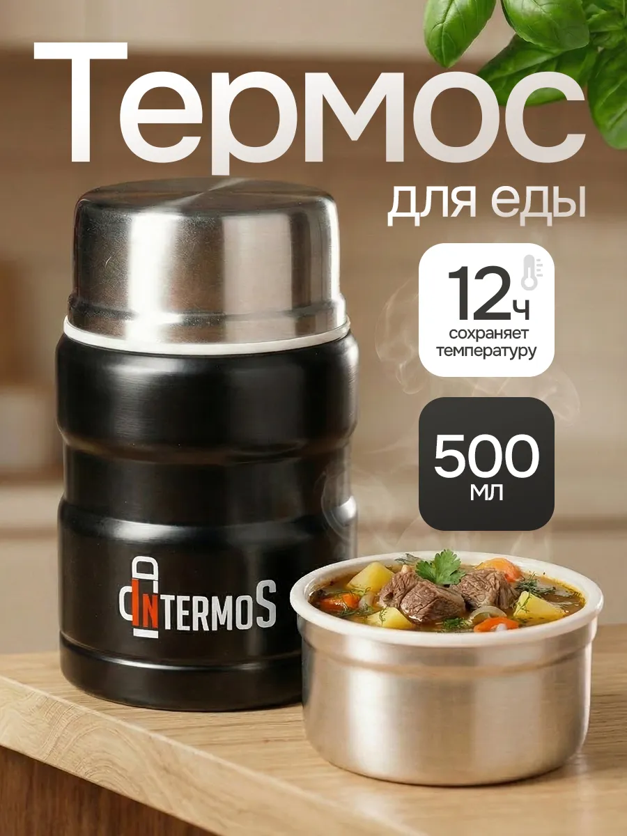 Термос для еды с широким горлом 500 мл
