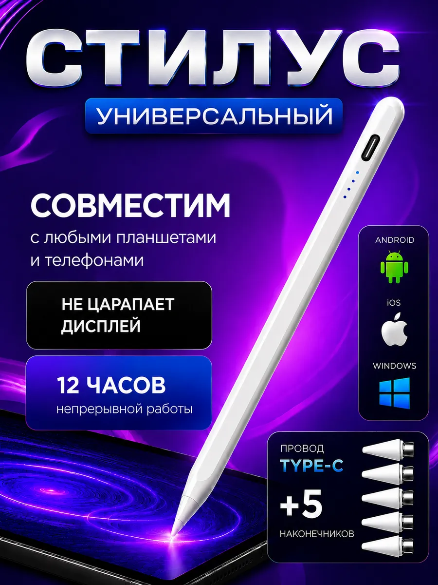 Стилус для телефона и планшета универсальный