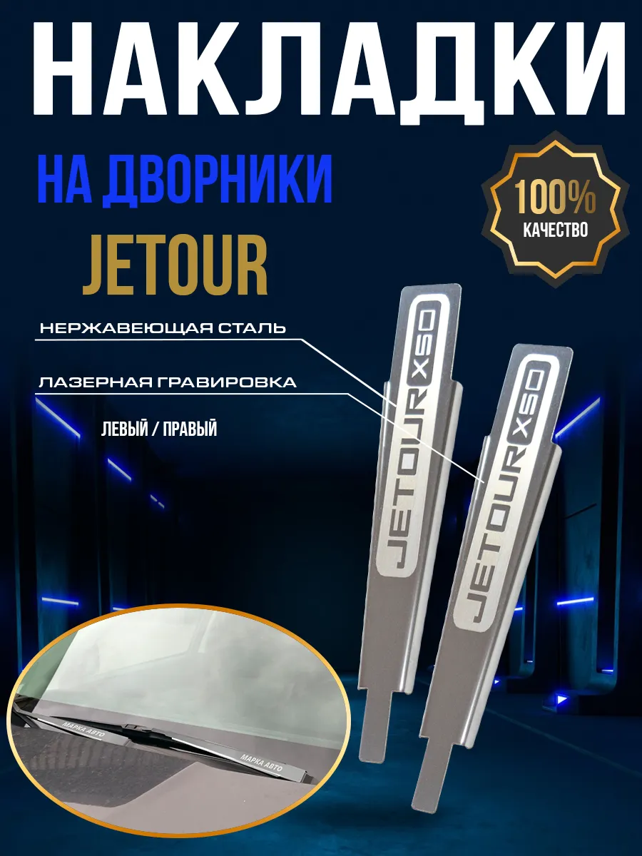 Защитные накладки на поводки дворников Jetour X50