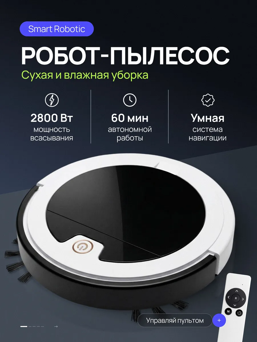 Робот-пылесос моющий для дома
