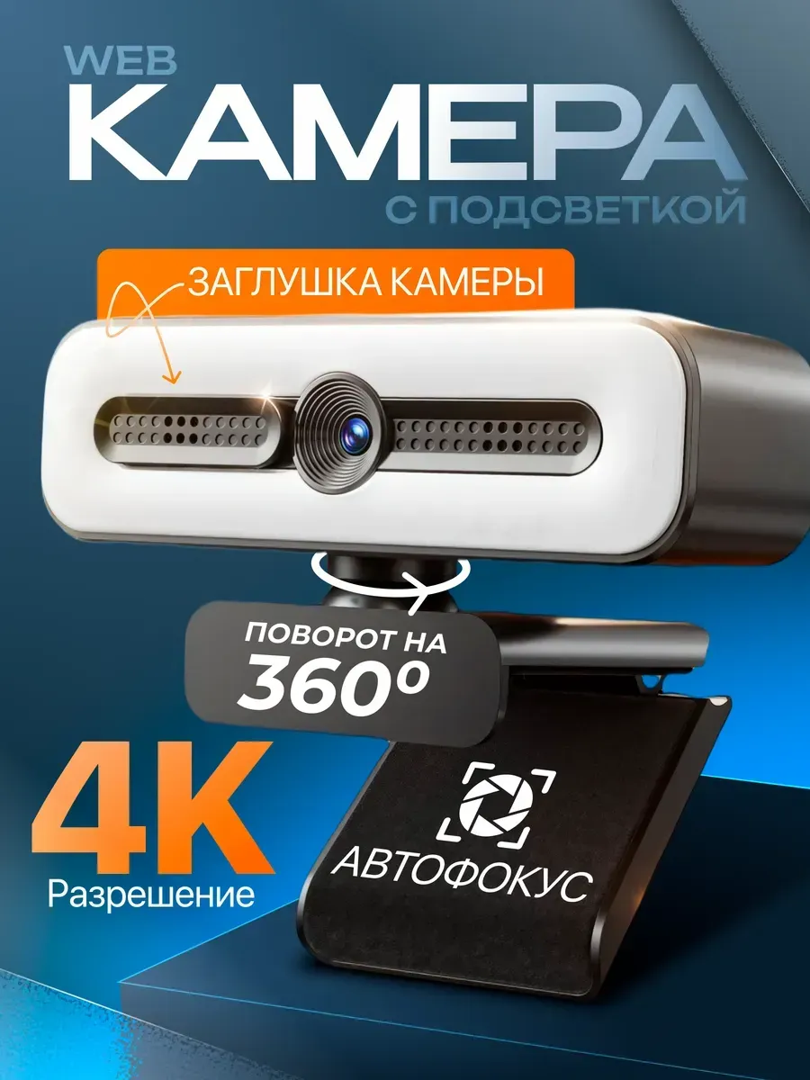 Веб камера 4к для компьютера с микрофоном