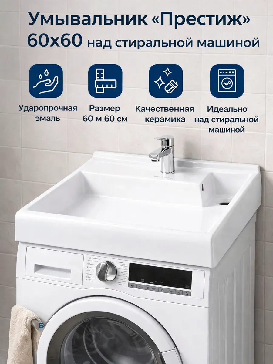 Раковина на стиральную машину 60х60 "Престиж"