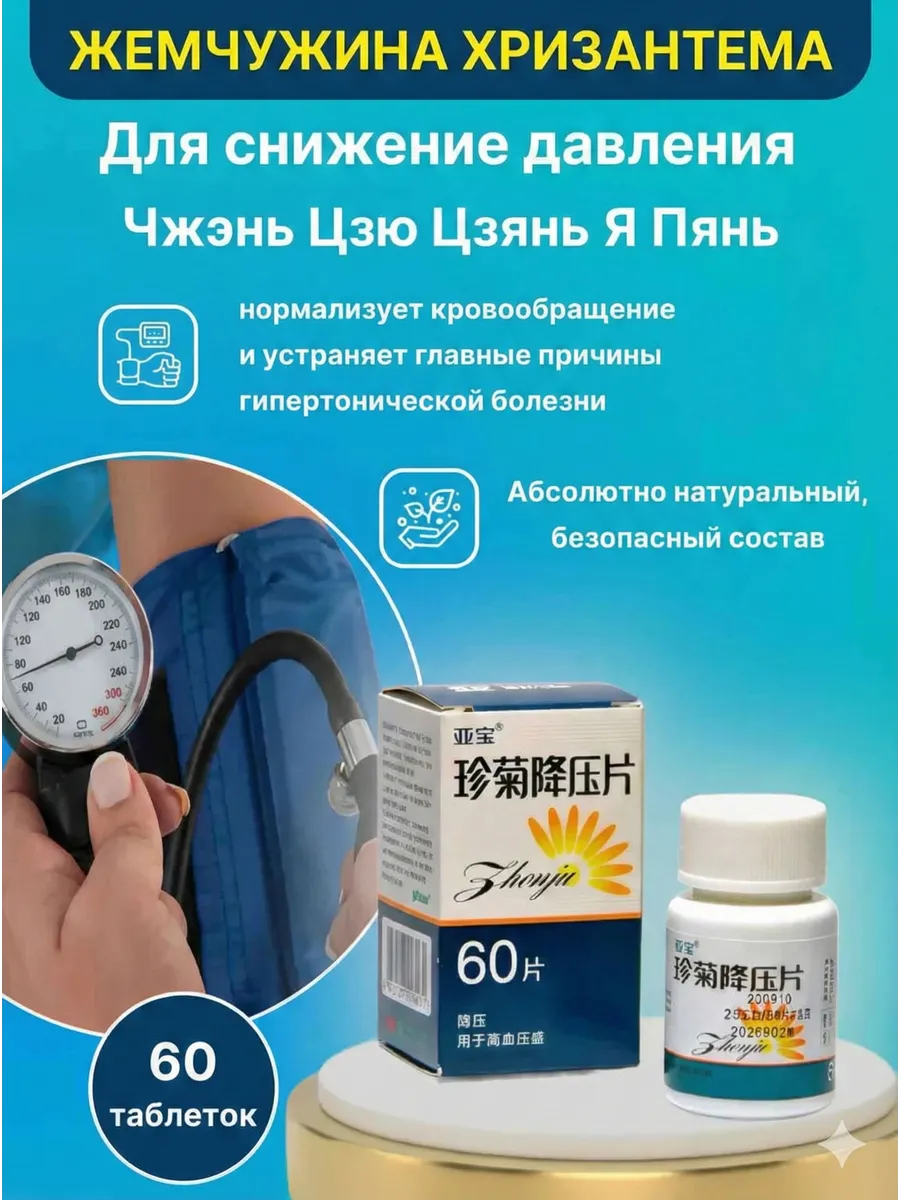 Жемчужная Харизантема от давления 60шт