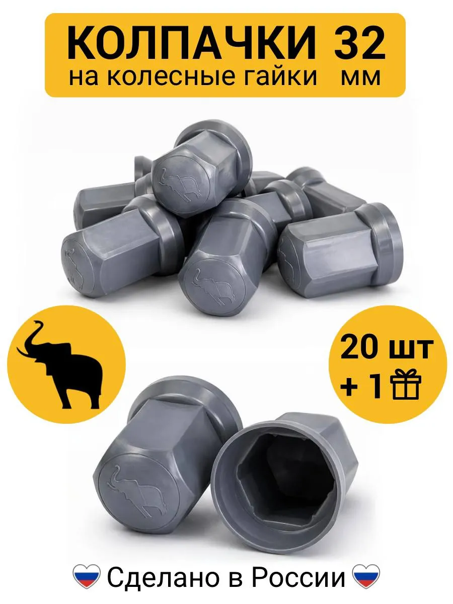 Колпачки на гайки 32 мм высокие SCHMITZ серые 20 шт