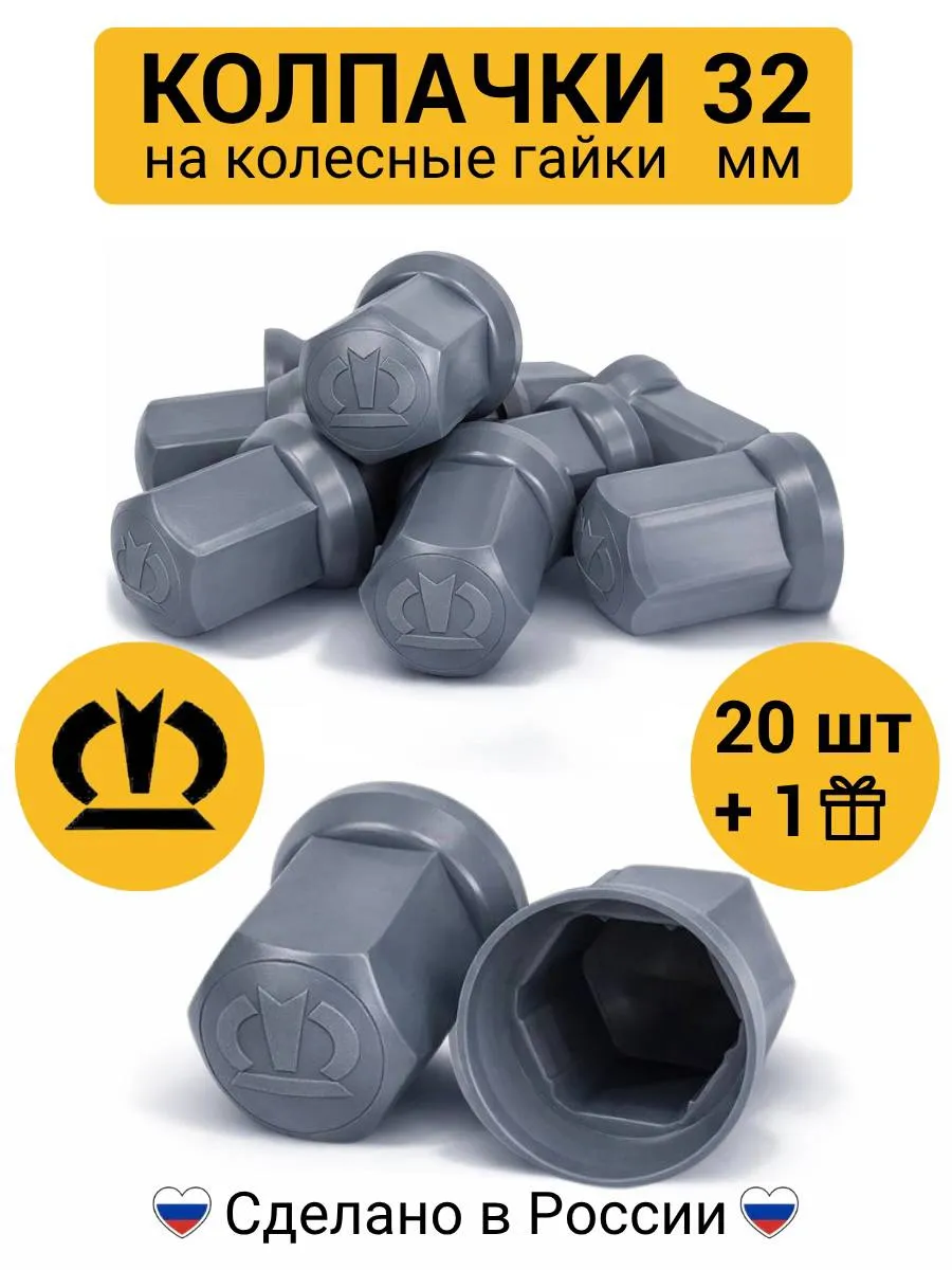 Колпачки на гайки 32 мм высокие KRONE серые 20 шт