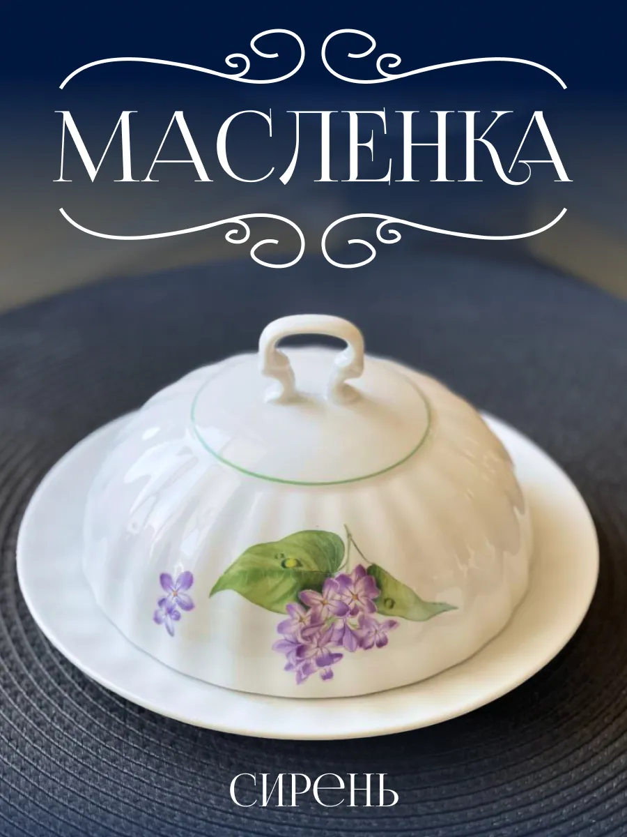 Масленка фарфоровая "Сирень" 500 мл