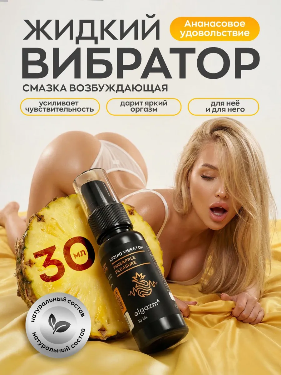 Жидкий вибратор смазка возбуждающая интимная