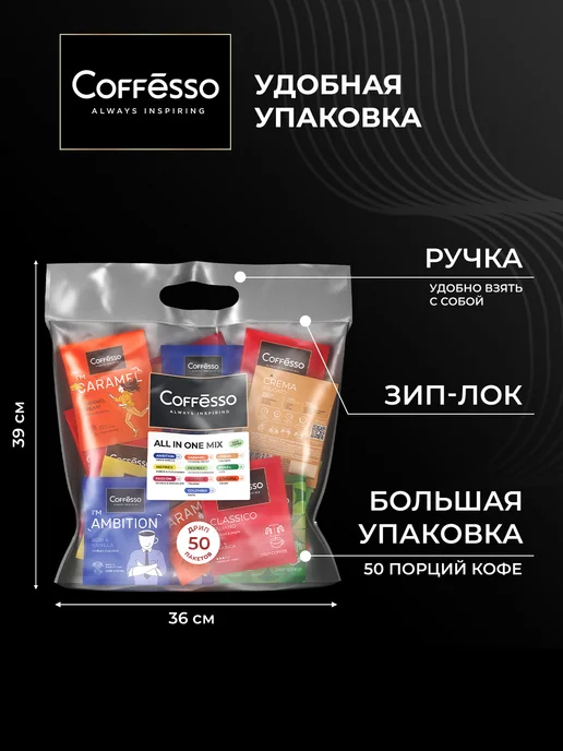 COFFESSO Дрип кофе, ассорти, ALL IN ONE MIX 50 шт, арабика робуста, 50 шт, фото 3