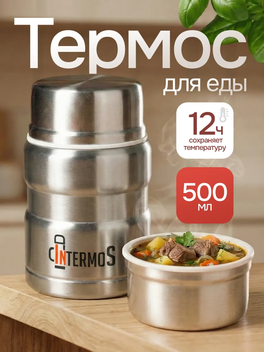 Термос для еды с широким горлом 500 мл