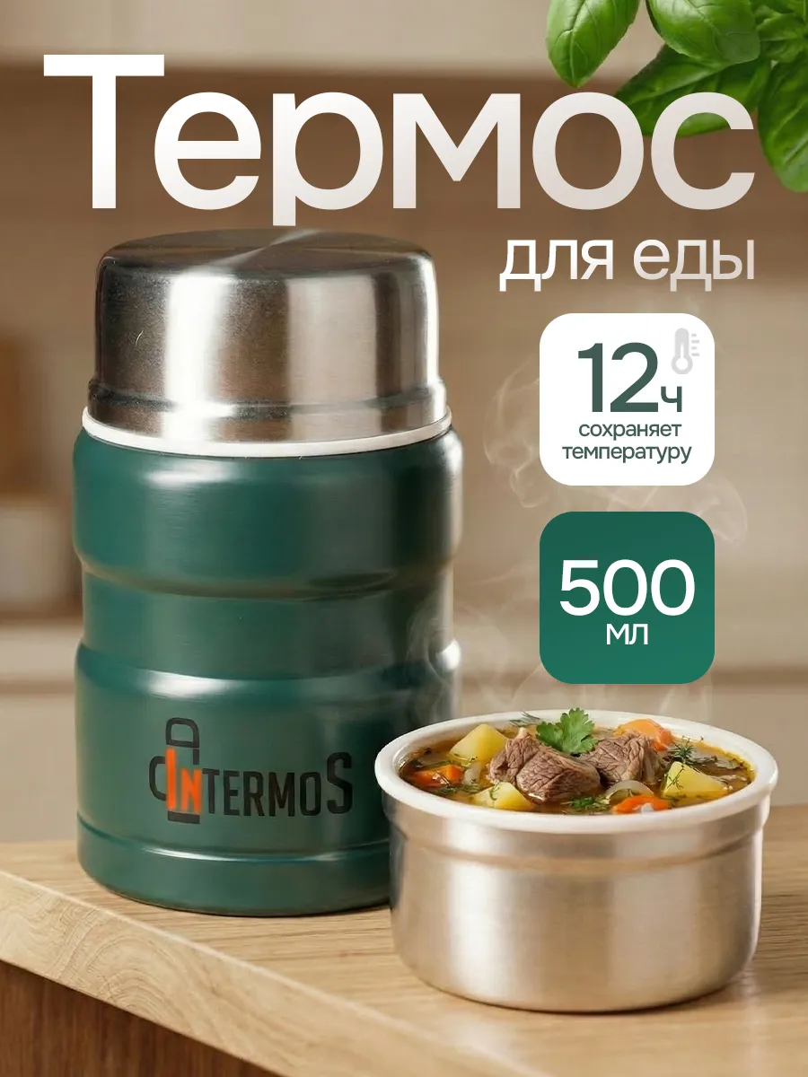 Термос для еды с широким горлом 500 мл с ложкой