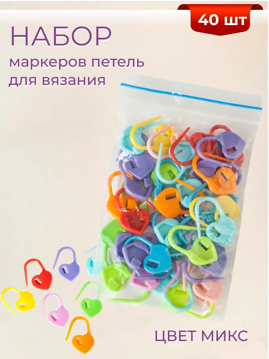 Маркировщики петель для вязания 40 шт