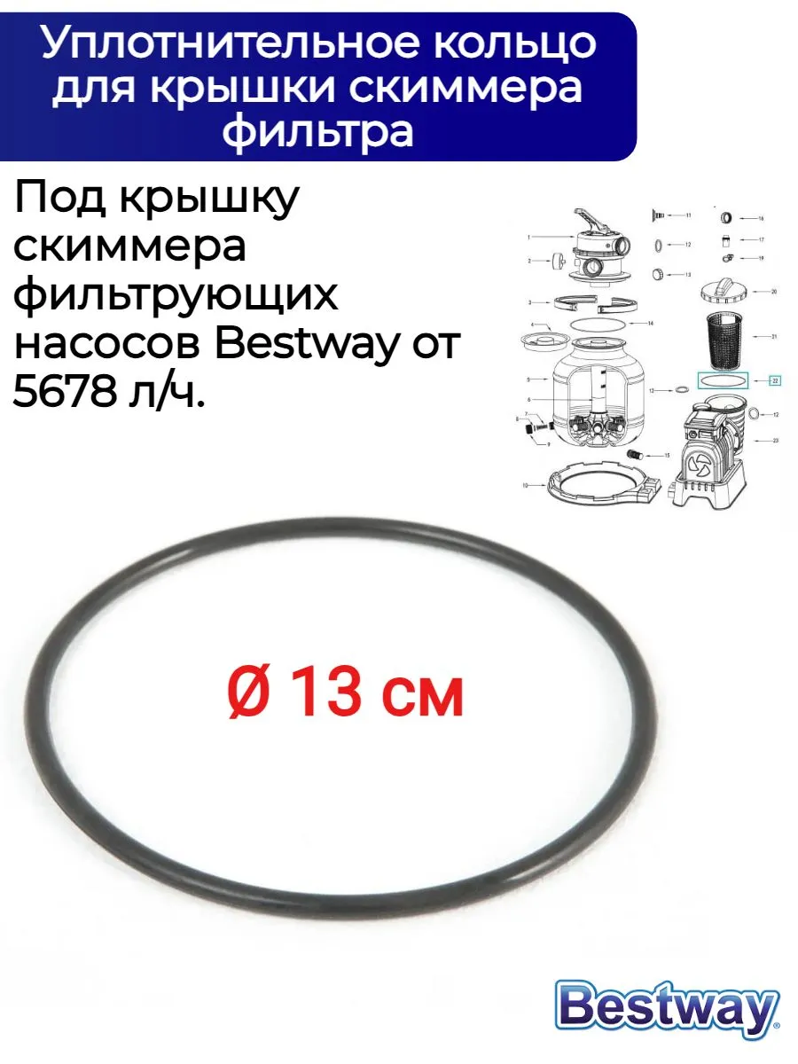 Уплотнительное кольцо для крышки скиммера фильтра Bestway