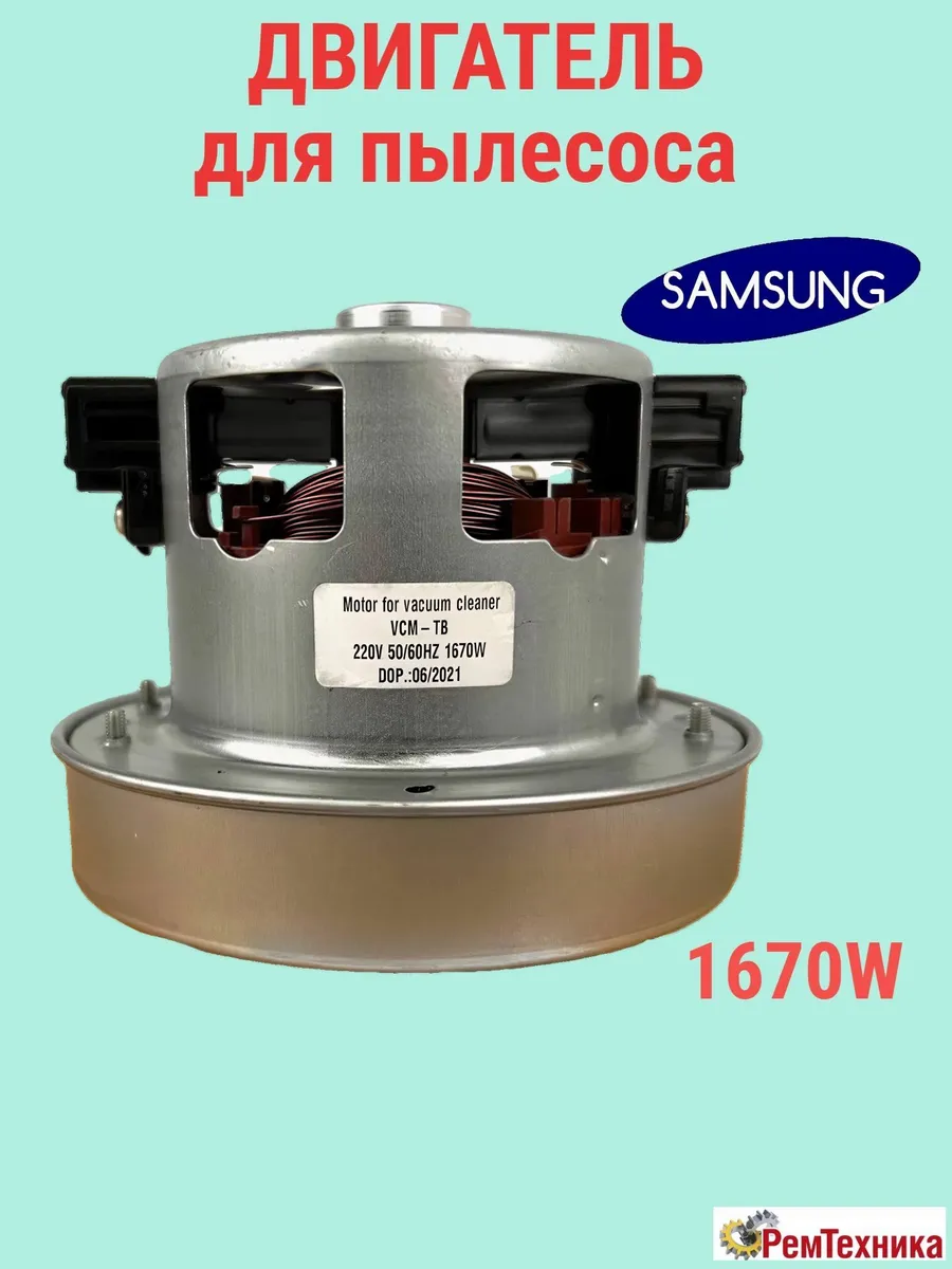 Двигатель пылесоса Samsung 1670 W