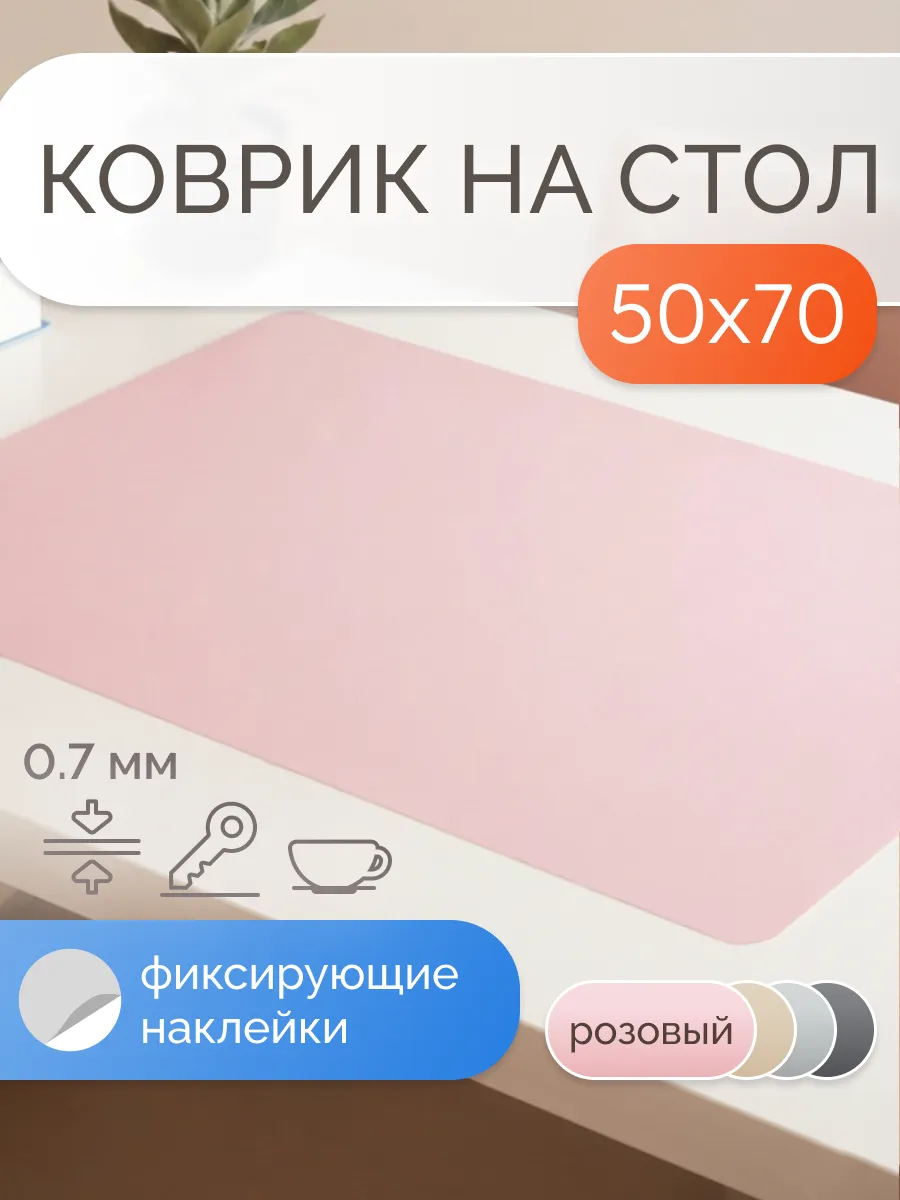 Коврик на стол защитный матовый 50х70 см