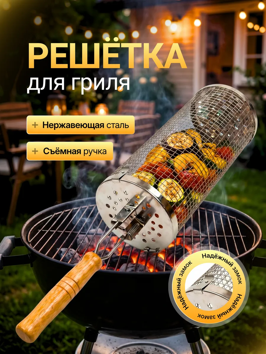 Решетка для мангала и гриля для овощей