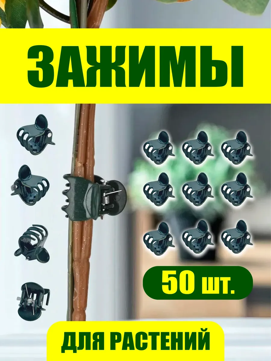 Клипсы для орхидей 50 шт