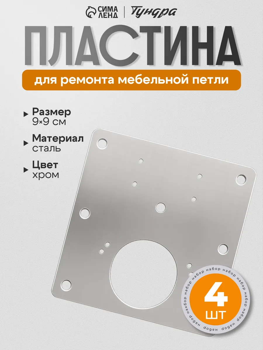 Пластина для ремонта мебельной петли 9×9 см, набор 4 шт