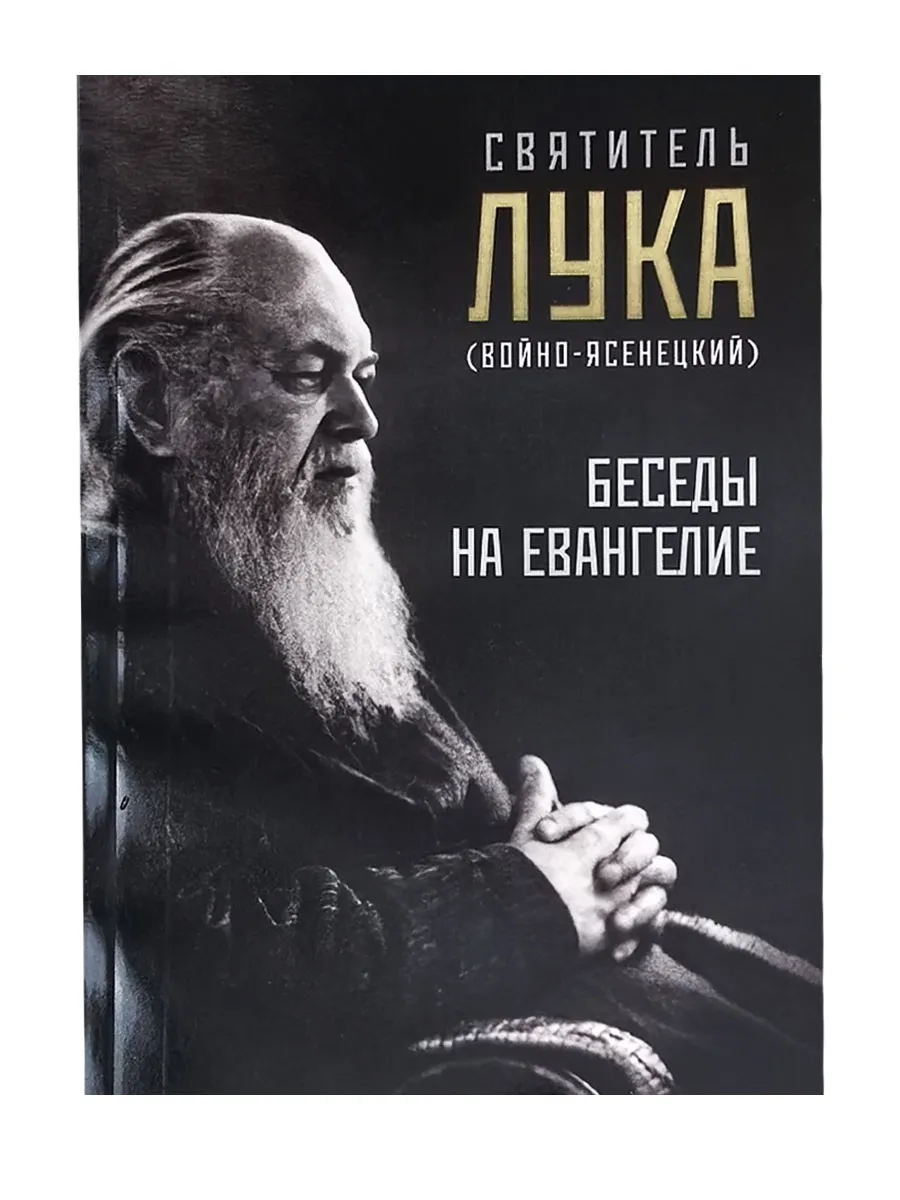 Беседы на Евангелие