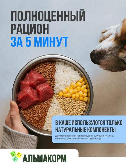 АЛЬМАКОРМ Каша для собак с говядиной 5кг, 15 кг, фото 2