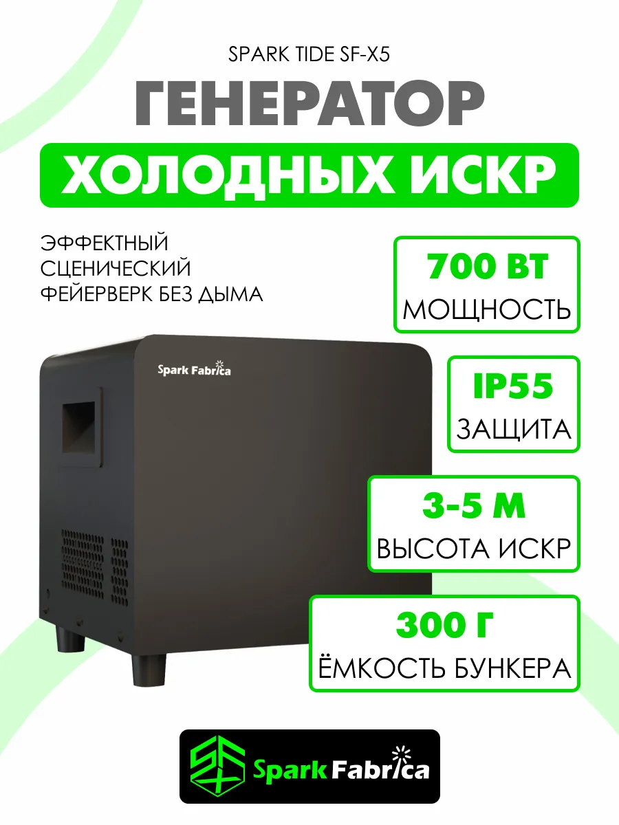Спаркуляр Генератор холодных искр 700Вт DMX IP55