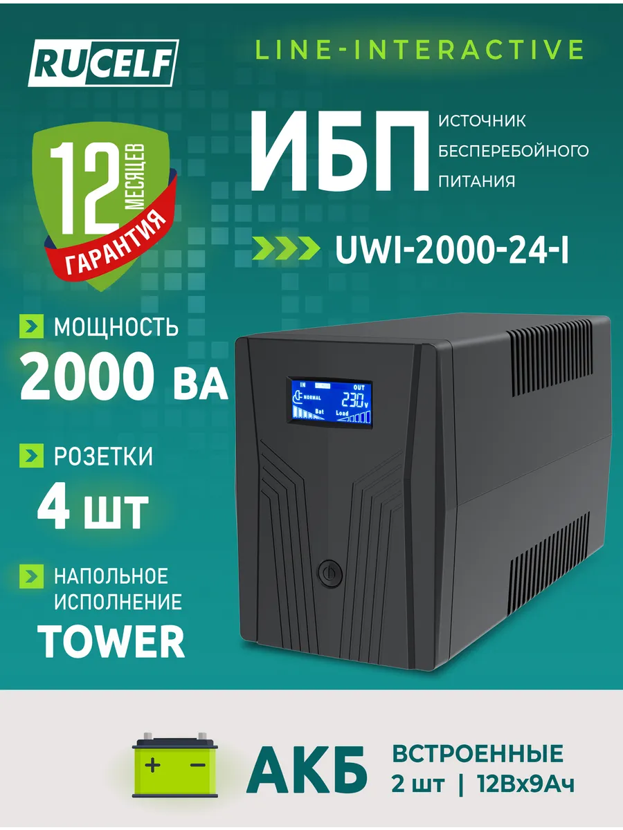 ИБП 2000 ВА/1200 Вт со встроенными АКБ 2шт 12 В/9 Ач