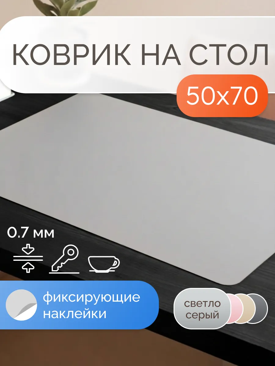Коврик на стол защитный матовый 50х70 см