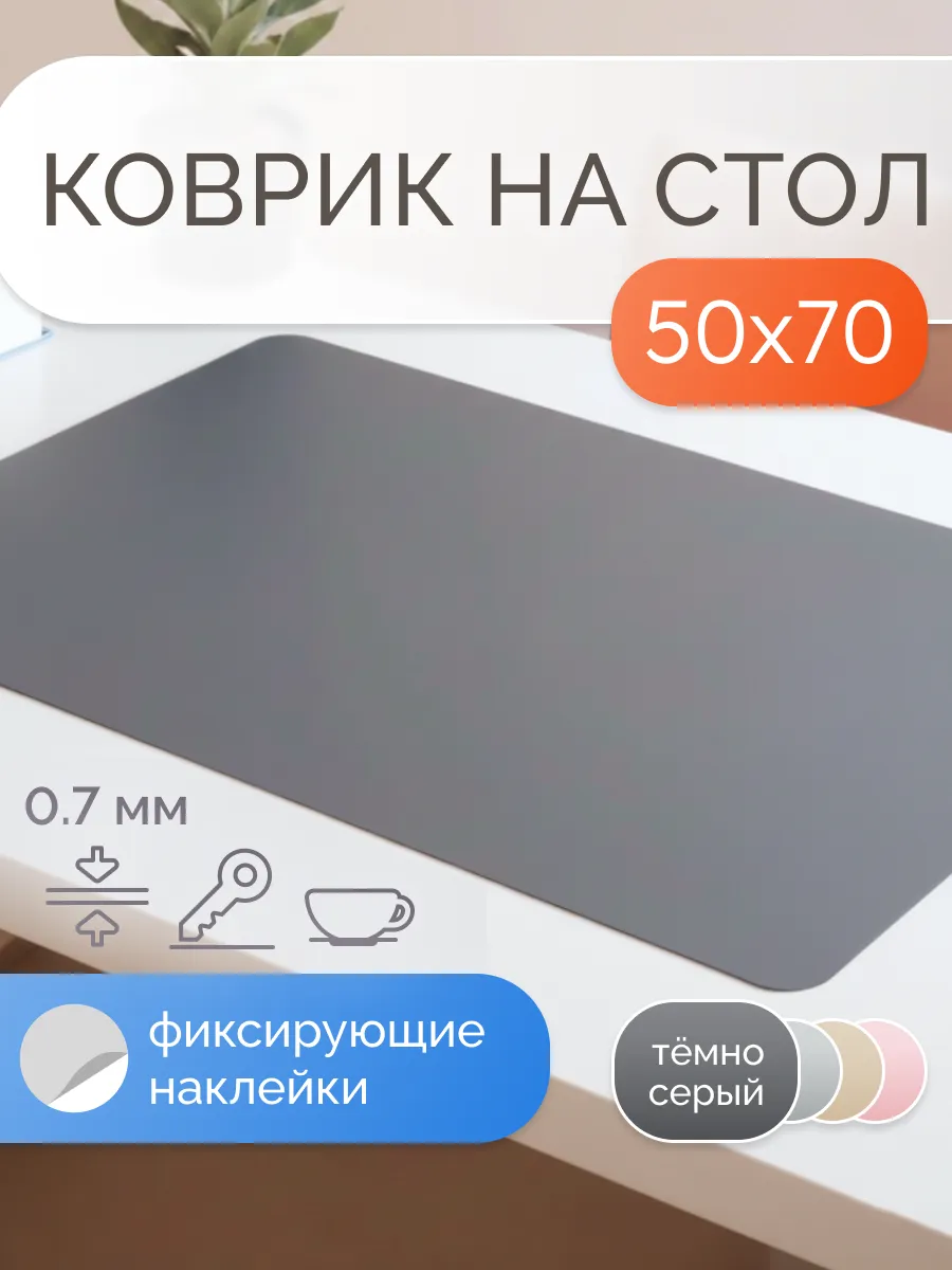 Коврик на стол защитный матовый 50х70 см