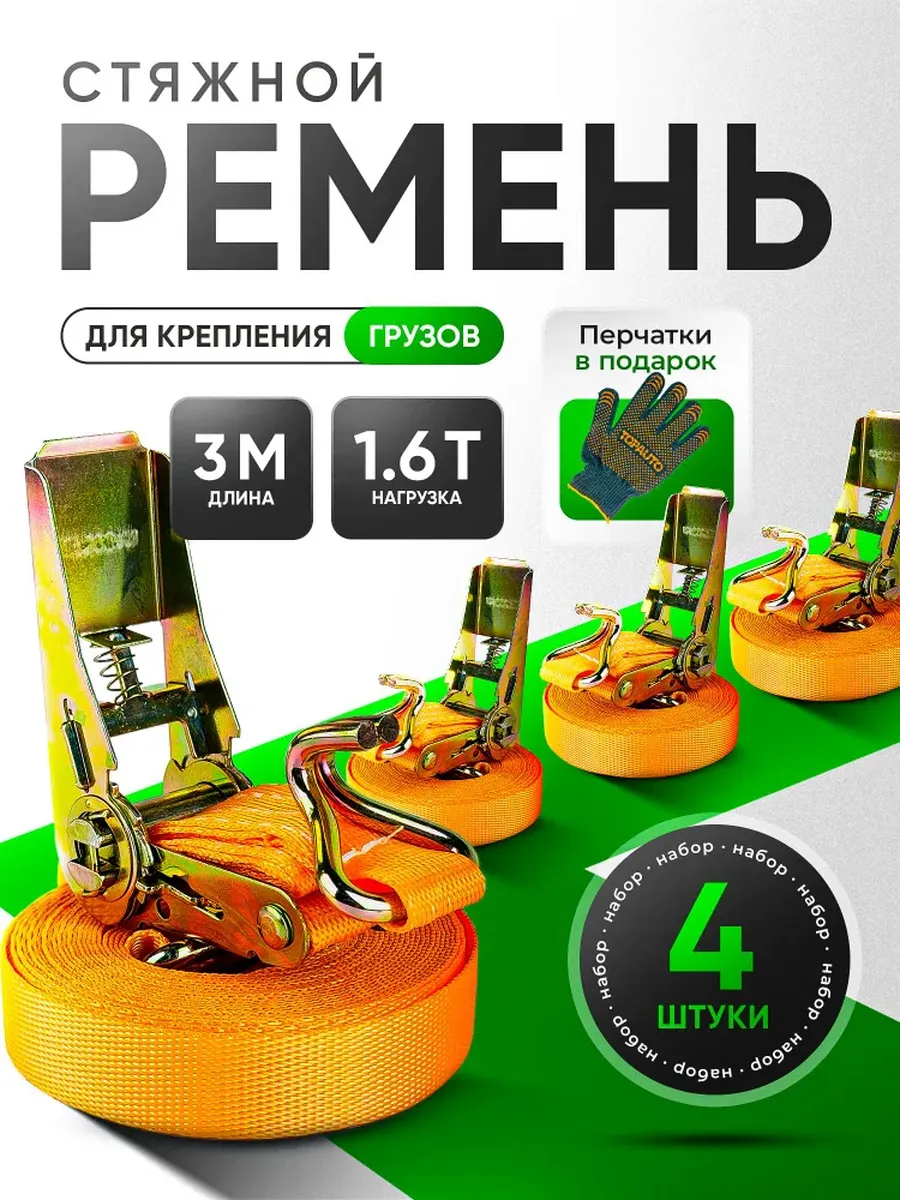Ремень стяжной для крепления груза с храповым механизмом 4шт