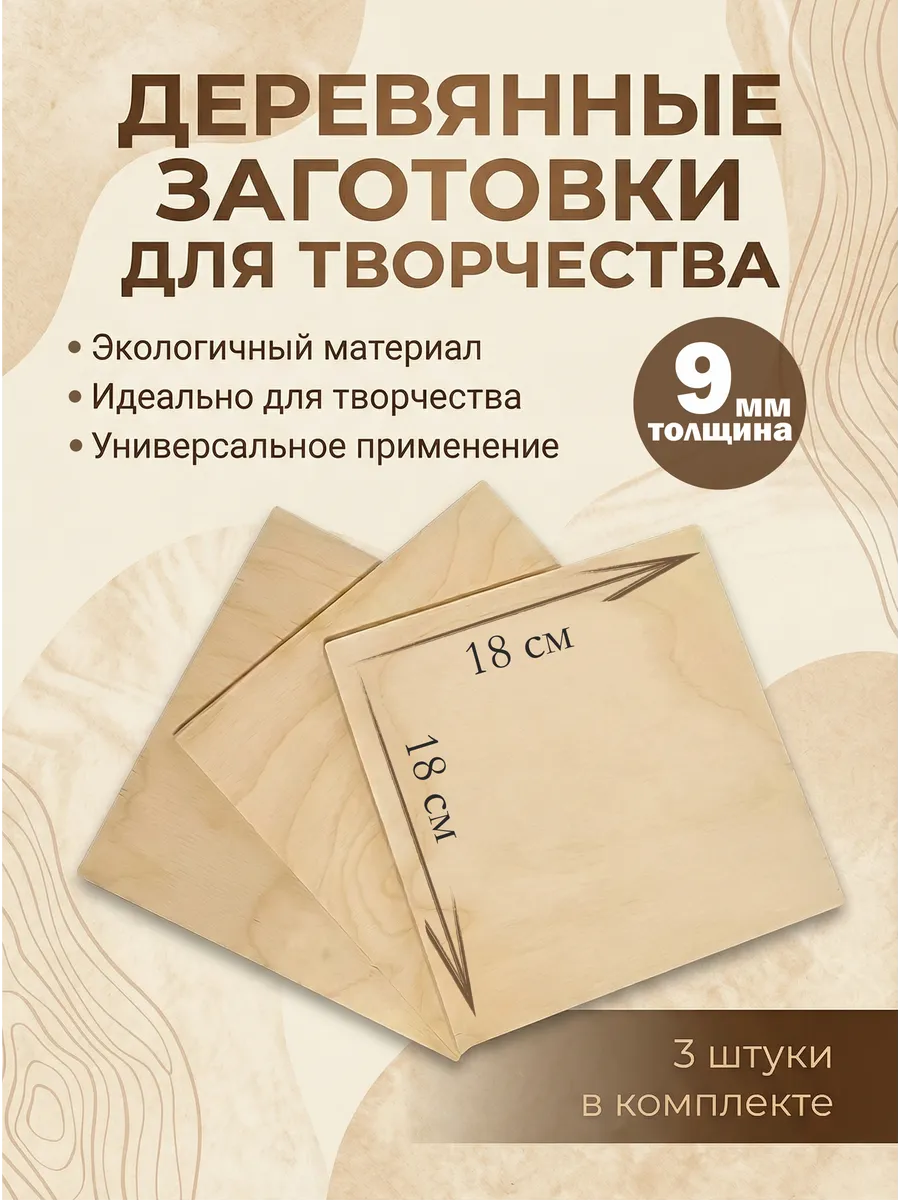 Доски для выжигания, заготовки из фанеры для творчества