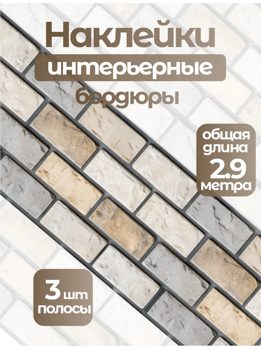Интерьерная наклейка бордюр кирпич