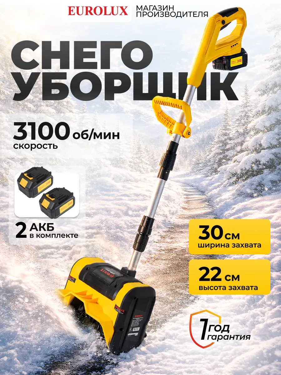Снегоуборщик аккумуляторный ESB-20-2Li