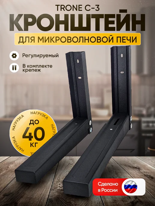 TRONE Кронштейн для микроволновой печи С-3 черный, черный