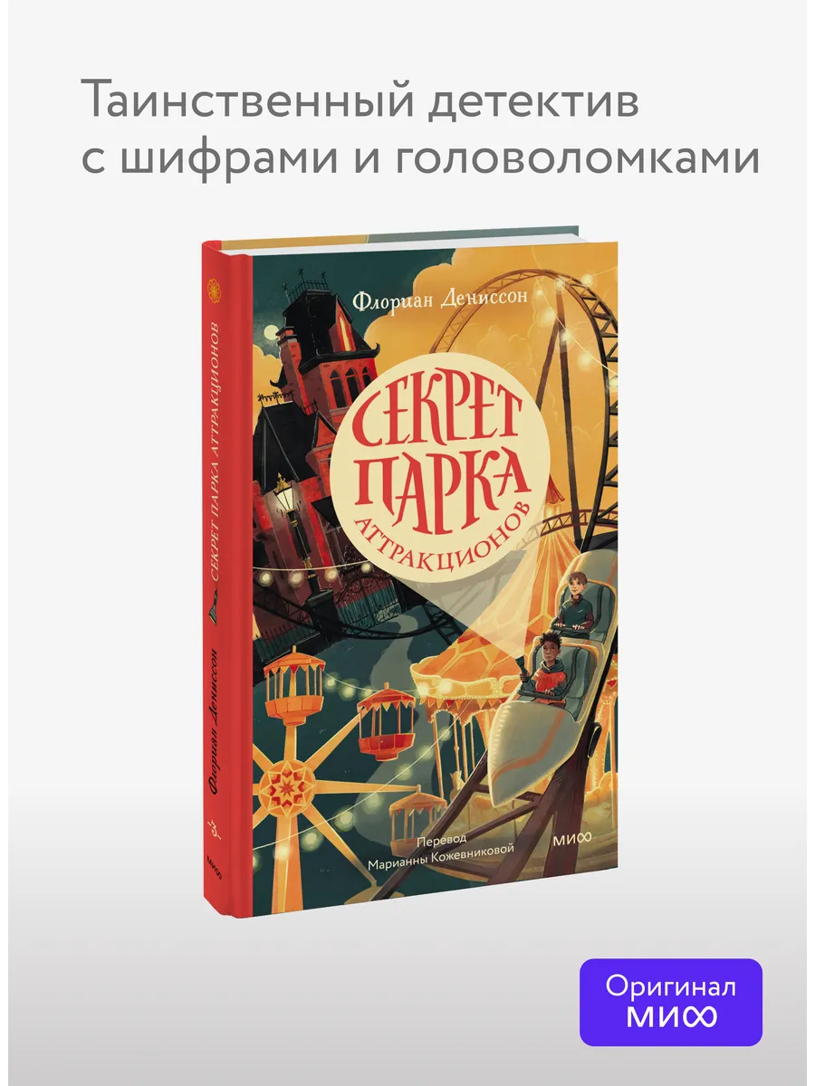Секрет парка аттракционов
